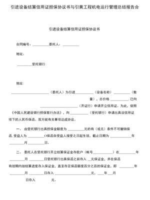 引进设备结算信用证担保协议书与引黄工程机电运行管理总结报告合集