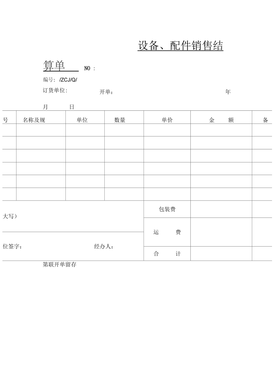 设备配件销售结算单模板与填写指南