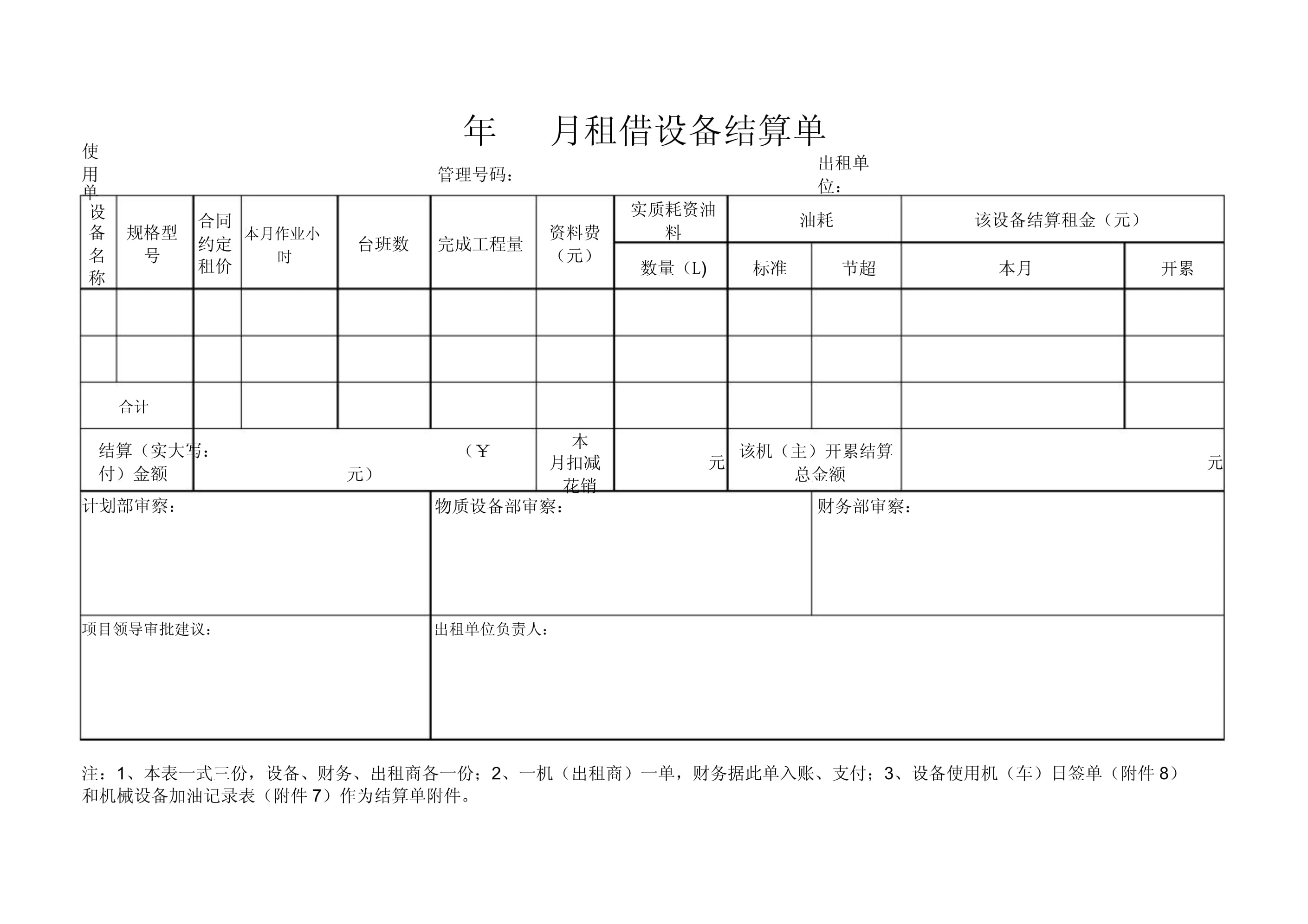 租赁设备费用结算与设备清单详解